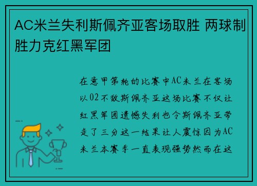 AC米兰失利斯佩齐亚客场取胜 两球制胜力克红黑军团