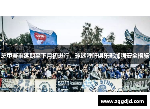 意甲赛事延期至下月初进行，球迷呼吁俱乐部加强安全措施