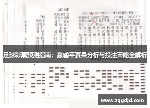 足球彩票预测指南：赢输平赛果分析与投注策略全解析