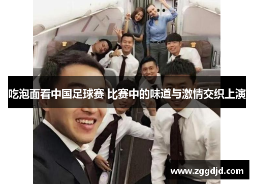吃泡面看中国足球赛 比赛中的味道与激情交织上演