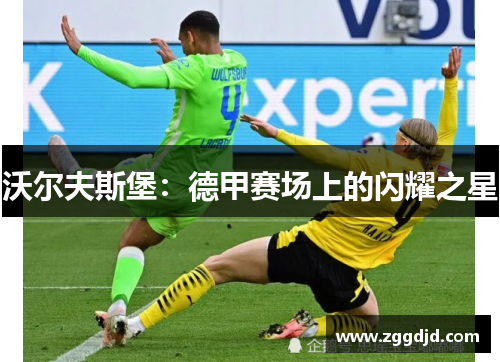沃尔夫斯堡：德甲赛场上的闪耀之星