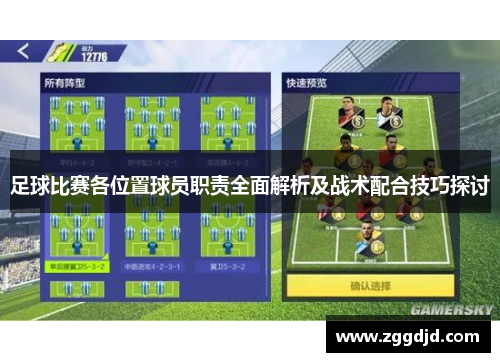 足球比赛各位置球员职责全面解析及战术配合技巧探讨