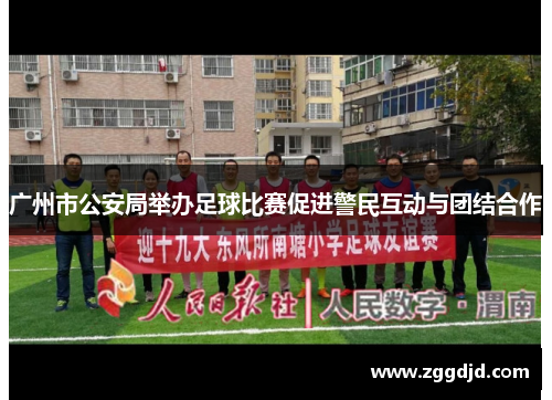 广州市公安局举办足球比赛促进警民互动与团结合作
