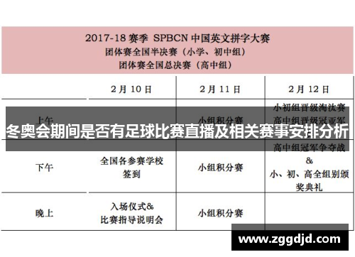 冬奥会期间是否有足球比赛直播及相关赛事安排分析
