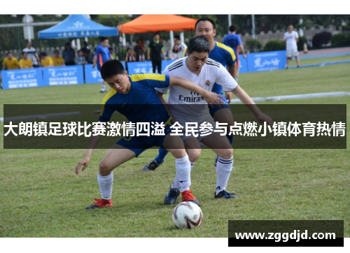 大朗镇足球比赛激情四溢 全民参与点燃小镇体育热情