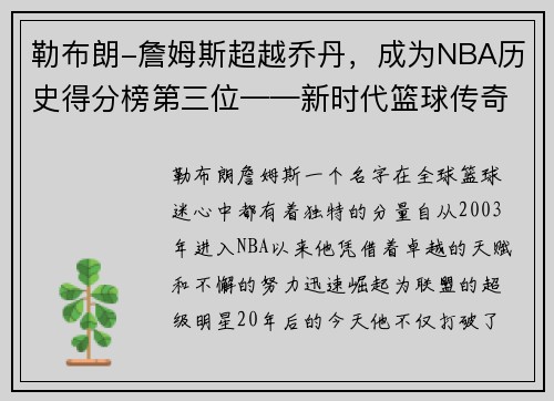 勒布朗-詹姆斯超越乔丹，成为NBA历史得分榜第三位——新时代篮球传奇的诞生