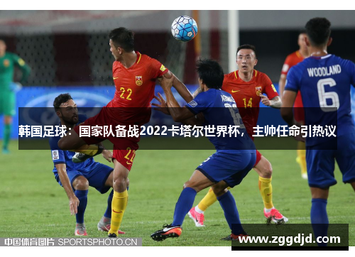 韩国足球：国家队备战2022卡塔尔世界杯，主帅任命引热议