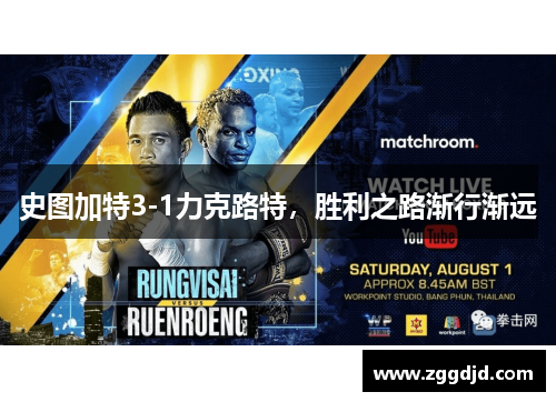 史图加特3-1力克路特，胜利之路渐行渐远