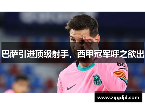 巴萨引进顶级射手，西甲冠军呼之欲出