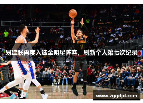 易建联再度入选全明星阵容，刷新个人第七次纪录