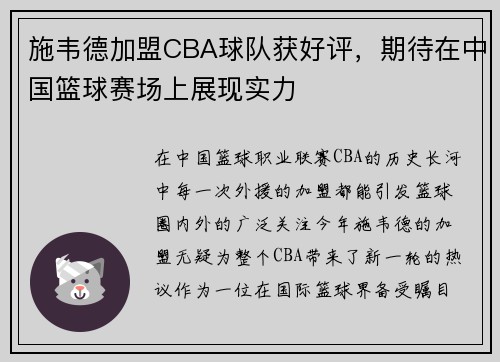 施韦德加盟CBA球队获好评，期待在中国篮球赛场上展现实力