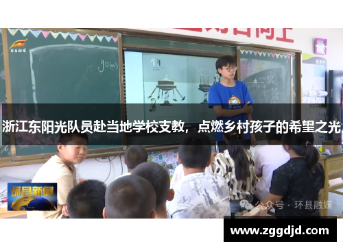 浙江东阳光队员赴当地学校支教，点燃乡村孩子的希望之光