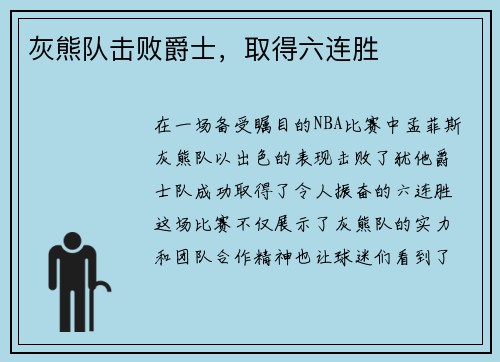 灰熊队击败爵士，取得六连胜
