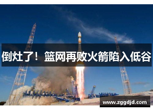 倒灶了！篮网再败火箭陷入低谷