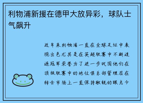利物浦新援在德甲大放异彩，球队士气飙升