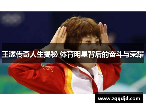 王濛传奇人生揭秘 体育明星背后的奋斗与荣耀