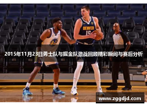2015年11月23日勇士队与掘金队激战回顾精彩瞬间与赛后分析