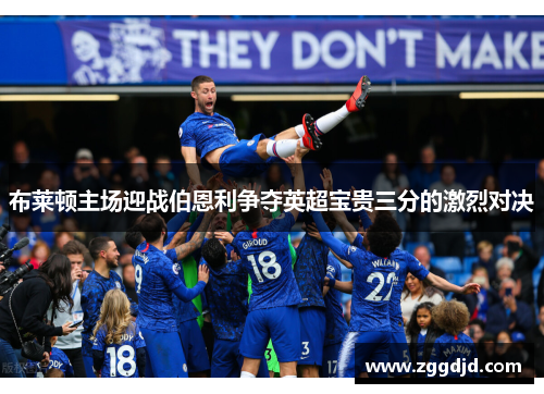布莱顿主场迎战伯恩利争夺英超宝贵三分的激烈对决