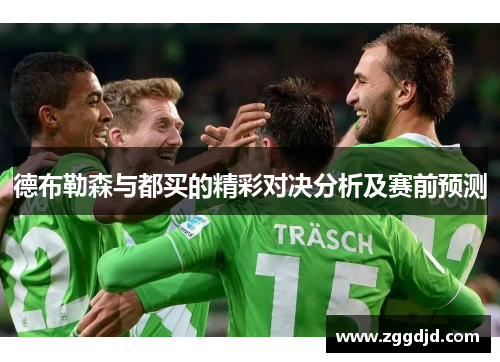 德布勒森与都买的精彩对决分析及赛前预测