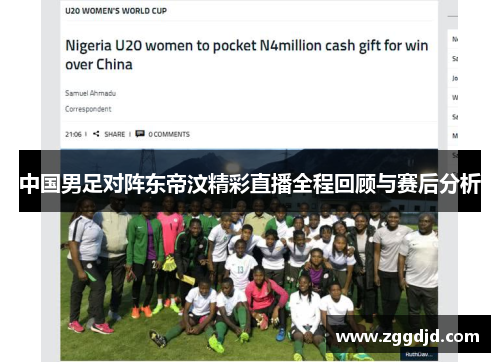 中国男足对阵东帝汶精彩直播全程回顾与赛后分析