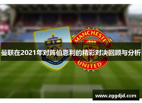 曼联在2021年对阵伯恩利的精彩对决回顾与分析