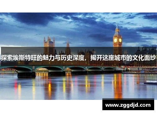 探索埃斯特旺的魅力与历史深度，揭开这座城市的文化面纱