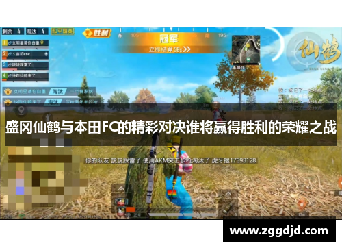 盛冈仙鹤与本田FC的精彩对决谁将赢得胜利的荣耀之战