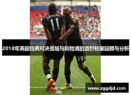 2018年英超经典对决曼城与利物浦的激烈较量回顾与分析