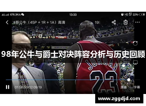 98年公牛与爵士对决阵容分析与历史回顾