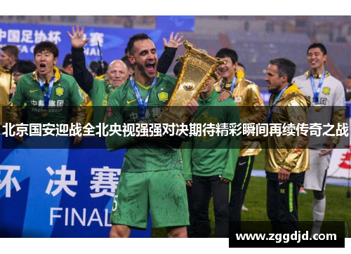 北京国安迎战全北央视强强对决期待精彩瞬间再续传奇之战