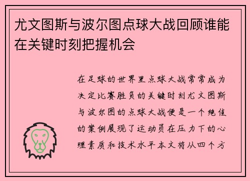 尤文图斯与波尔图点球大战回顾谁能在关键时刻把握机会