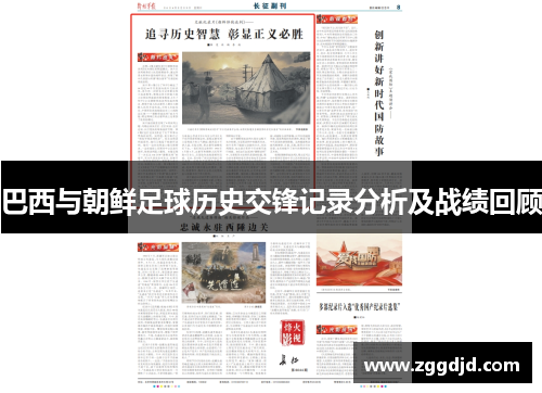 巴西与朝鲜足球历史交锋记录分析及战绩回顾