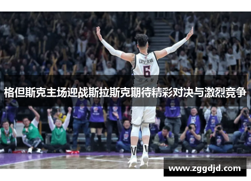 格但斯克主场迎战斯拉斯克期待精彩对决与激烈竞争