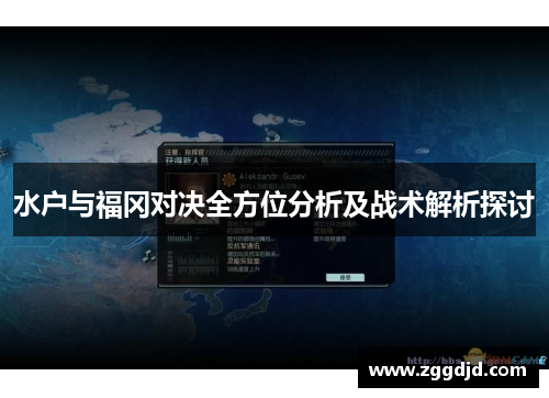 水户与福冈对决全方位分析及战术解析探讨