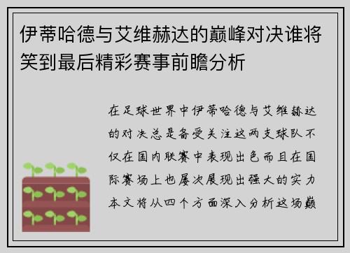 伊蒂哈德与艾维赫达的巅峰对决谁将笑到最后精彩赛事前瞻分析
