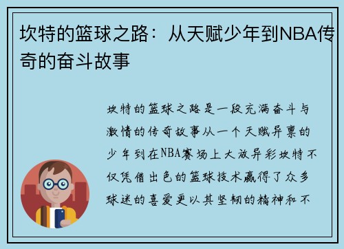 坎特的篮球之路：从天赋少年到NBA传奇的奋斗故事