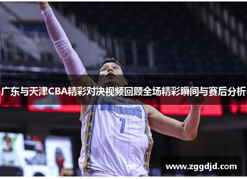 广东与天津CBA精彩对决视频回顾全场精彩瞬间与赛后分析