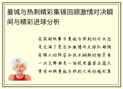 曼城与热刺精彩集锦回顾激情对决瞬间与精彩进球分析
