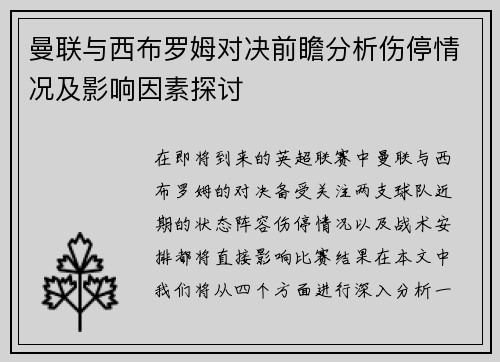 曼联与西布罗姆对决前瞻分析伤停情况及影响因素探讨