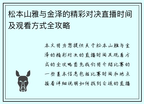 松本山雅与金泽的精彩对决直播时间及观看方式全攻略