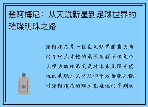 楚阿梅尼：从天赋新星到足球世界的璀璨明珠之路