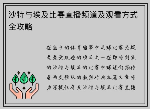 沙特与埃及比赛直播频道及观看方式全攻略